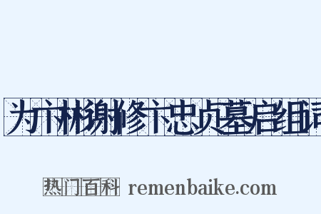 为卞彬谢修卞忠贞墓启组词是什么意思的图片